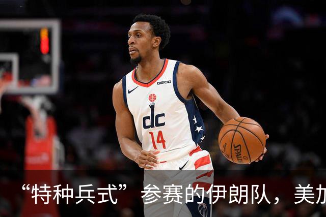 “特种兵式”参赛的伊朗队，美加墨世界杯之旅有多难？