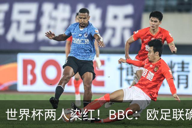 世界杯两人染红！BBC：欧足联确认，捂嘴红牌规则不会在欧战采用