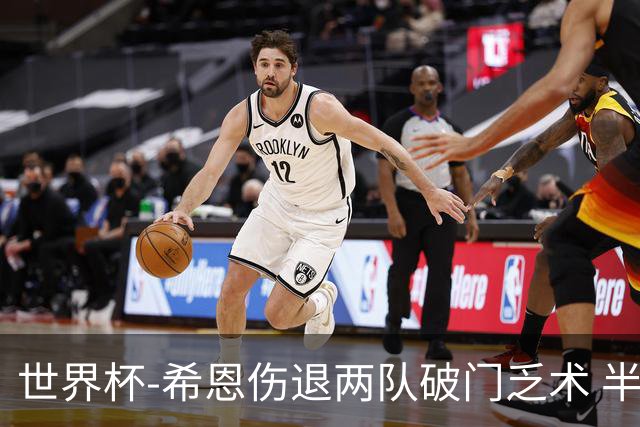 世界杯-希恩伤退两队破门乏术 半场日本0-0瑞典