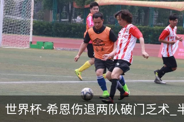 世界杯-希恩伤退两队破门乏术 半场日本0-0瑞典