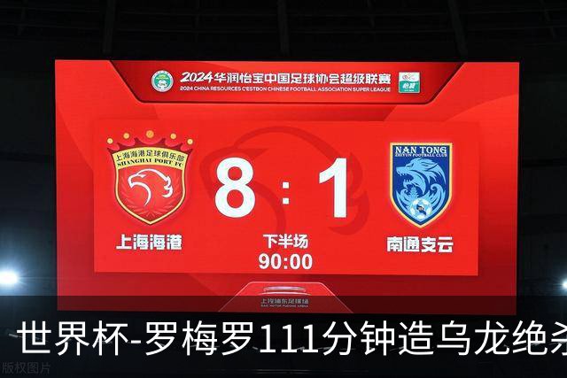 世界杯-罗梅罗111分钟造乌龙绝杀 阿根廷加时3-2佛得角