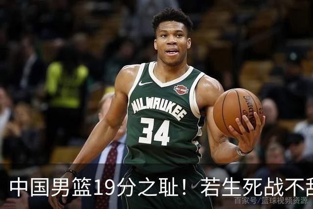 中国男篮19分之耻！若生死战不敌中国台北，郭士强恐遭解职！谁是救火第一人选？