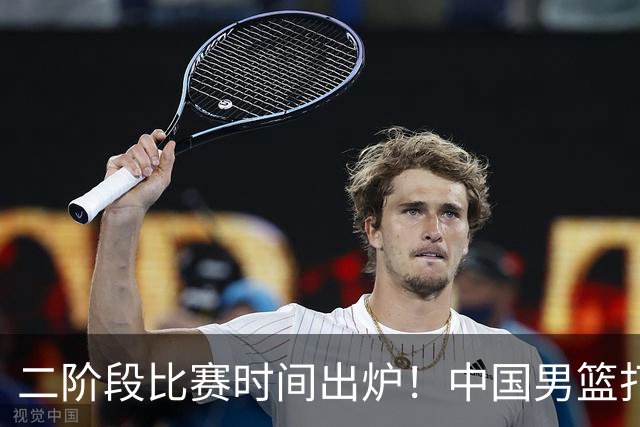 二阶段比赛时间出炉！中国男篮打黎卡沙3队很难，郭士强改变用人