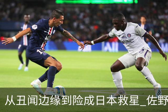 从丑闻边缘到险成日本救星 佐野海舟证明自己不可或缺