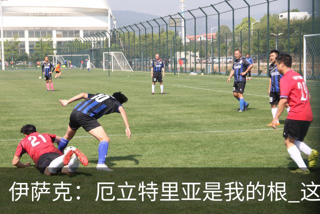 伊萨克：厄立特里亚是我的根 这就是为什么我球鞋上印着两面国旗