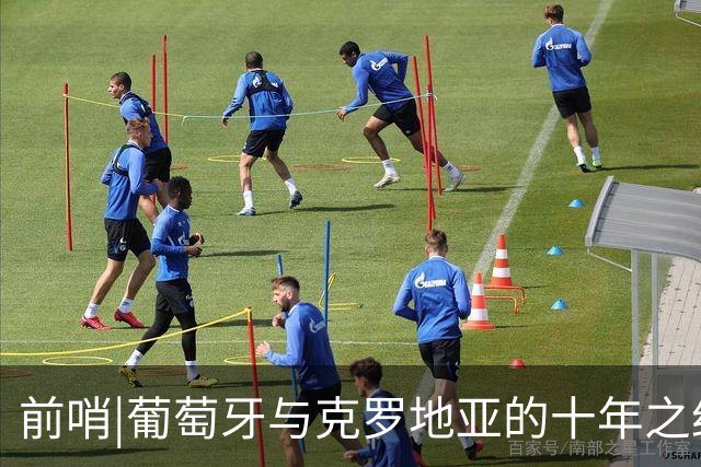 前哨|葡萄牙与克罗地亚的十年之约，这次谁能帮到C罗？