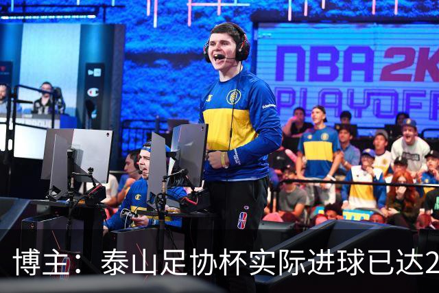 博主：泰山足协杯实际进球已达298个 克雷桑进球数差李金羽3个