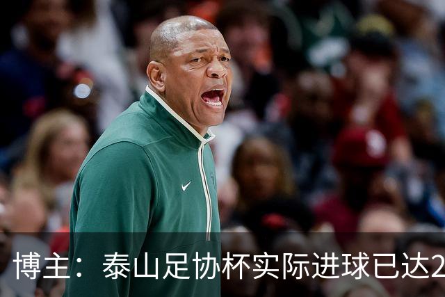 博主：泰山足协杯实际进球已达298个 克雷桑进球数差李金羽3个