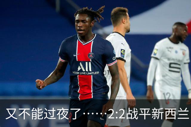 又不能过夜了……2:2战平新西兰队后，伊朗队主帅称球队突然被勒令须立即离开美国