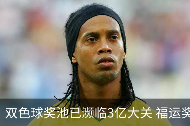 双色球奖池已濒临3亿大关 福运奖迎来告别战?!