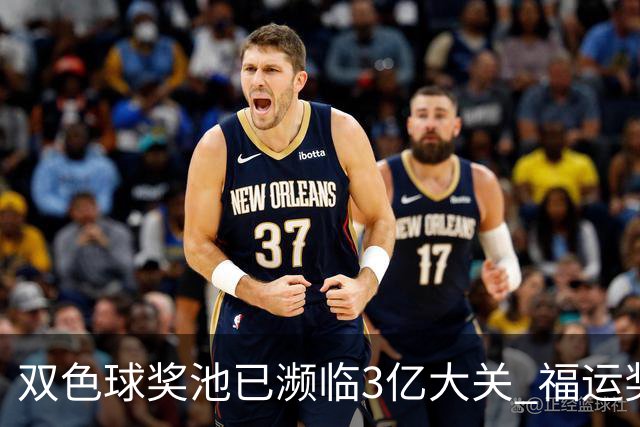 双色球奖池已濒临3亿大关 福运奖迎来告别战?!
