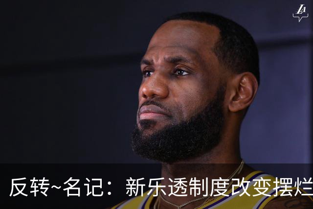 反转~名记：新乐透制度改变摆烂策略 多队想要吹杨但他倾向留奇才