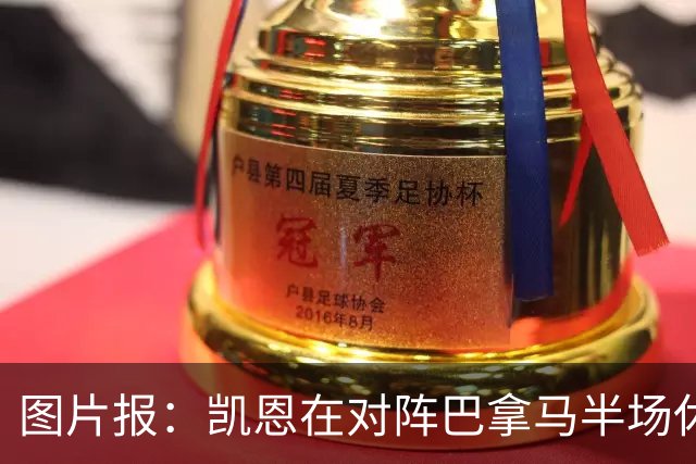 图片报：凯恩在对阵巴拿马半场休息时换了球衣，却将队长袖标忘了
