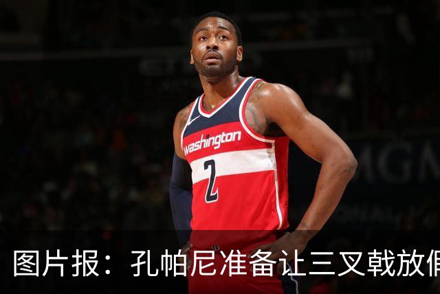 图片报：孔帕尼准备让三叉戟放假到亚洲行之后 前场另有4人受伤