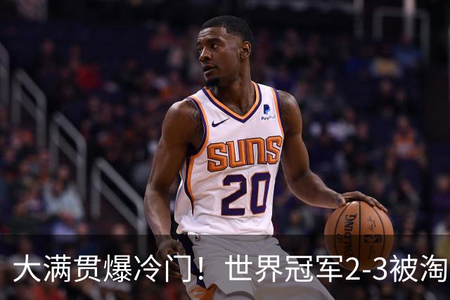 大满贯爆冷门！世界冠军2-3被淘汰，国乒连轰3-0，王楚钦首秀敲定