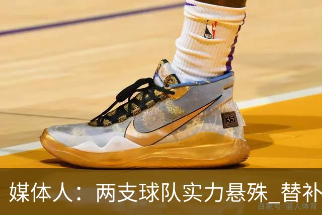 媒体人：两支球队实力悬殊 替补亮眼发挥也算是本场比赛最大收获