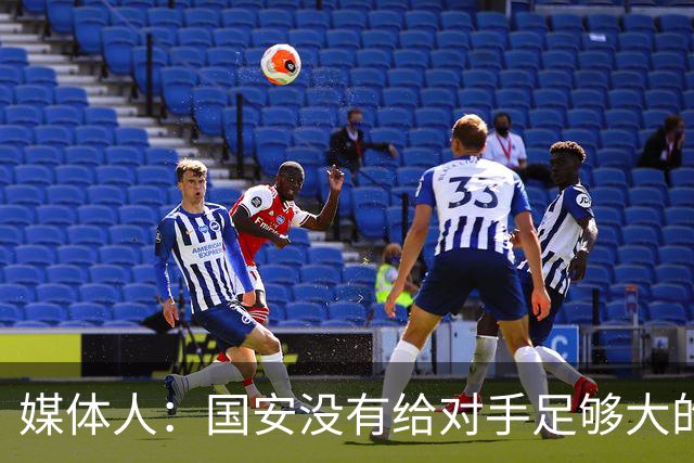 媒体人：国安没有给对手足够大的压力，双中锋前场进攻活力不够