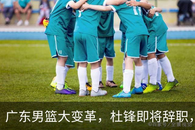 广东男篮大变革，杜锋即将辞职，六大问题显现，球迷欣喜“天亮了”！