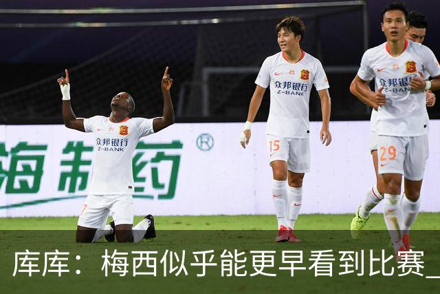 库库：梅西似乎能更早看到比赛 亚马尔的2年相当于别人的10年