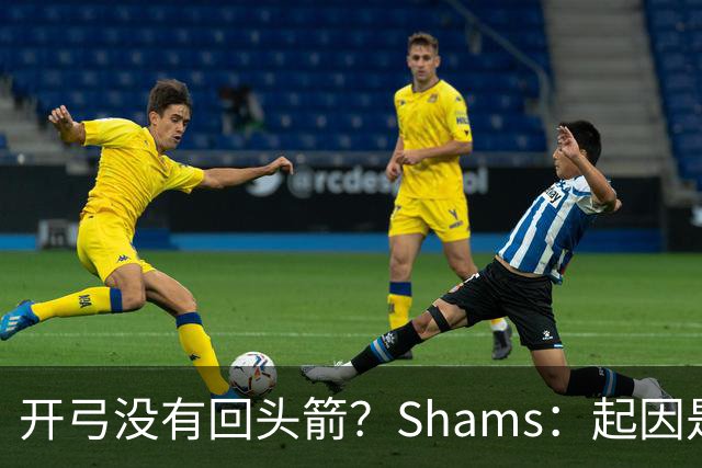 开弓没有回头箭？Shams：起因是绿军追字母未果 之后积极兜售布朗
