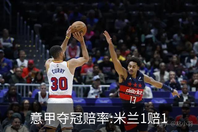 意甲夺冠赔率:米兰1赔1.5领跑 11年首冠在望?