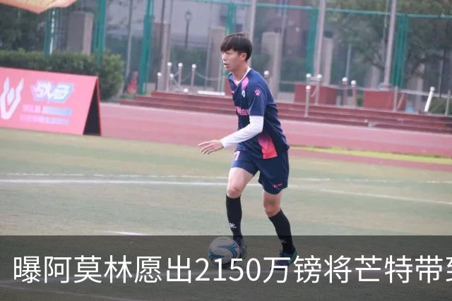 曝阿莫林愿出2150万镑将芒特带到米兰 曼联今夏无意出售