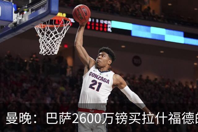 曼晚：巴萨2600万镑买拉什福德的条款已过期，若想续租曼联不会谈