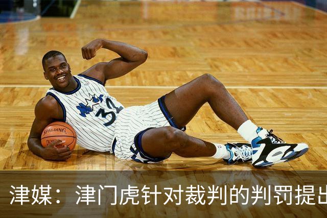 津媒：津门虎针对裁判的判罚提出了申诉，本赛季屡屡出现裁判问题