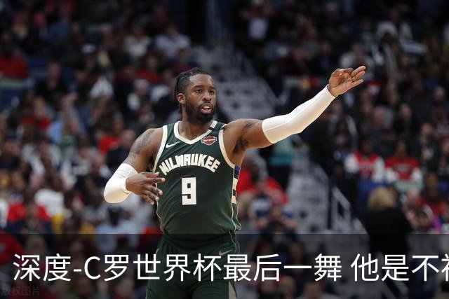 深度-C罗世界杯最后一舞 他是不被别人定义的伟大