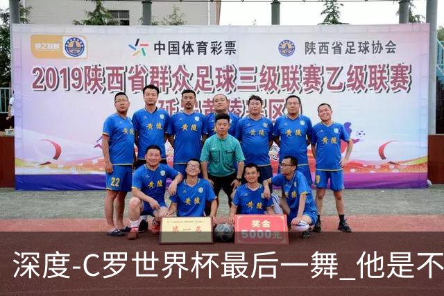 深度-C罗世界杯最后一舞 他是不被别人定义的伟大