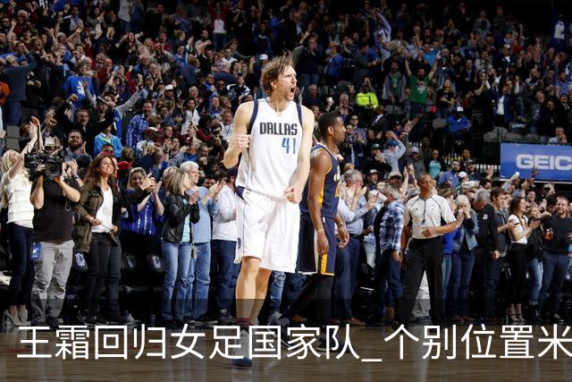 王霜回归女足国家队 个别位置米利西奇仍在考察