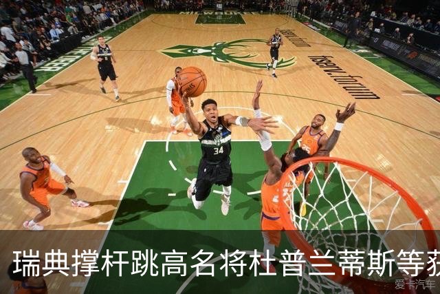 瑞典撑杆跳高名将杜普兰蒂斯等获国际公平竞赛奖