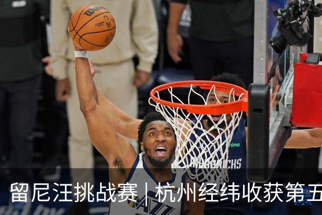 留尼汪挑战赛 | 杭州经纬收获第五