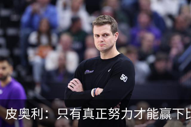 皮奥利：只有真正努力才能赢下比赛 尤文仍在争冠