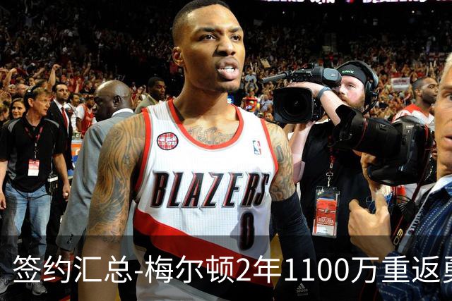 签约汇总-梅尔顿2年1100万重返勇士 哈里斯加盟马刺