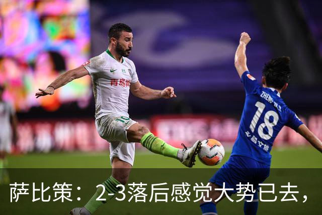 萨比策：2-3落后感觉大势已去，头球然后绝平！这简直太难以置信