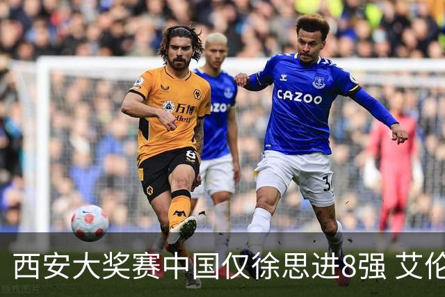 西安大奖赛中国仅徐思进8强 艾伦塞尔比爆冷出局