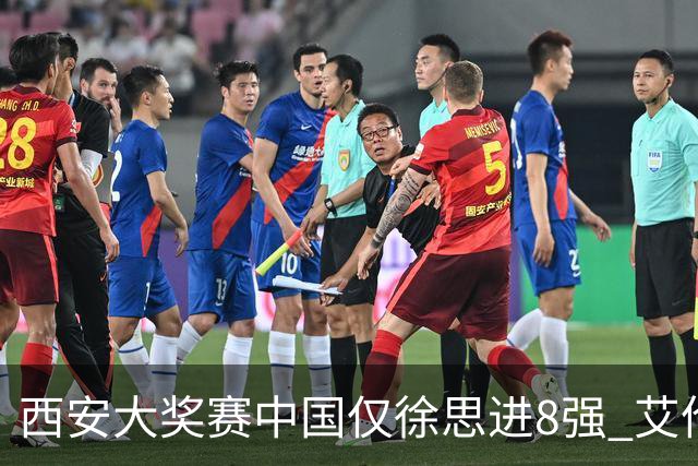 西安大奖赛中国仅徐思进8强 艾伦塞尔比爆冷出局