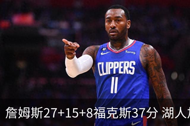 詹姆斯27+15+8福克斯37分 湖人加时不敌国王