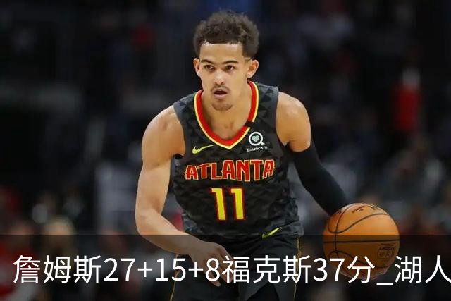 詹姆斯27+15+8福克斯37分 湖人加时不敌国王