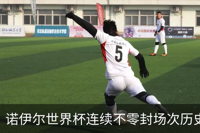 诺伊尔世界杯连续不零封场次历史第2多 本届失球比扑救多！