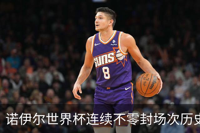 诺伊尔世界杯连续不零封场次历史第2多 本届失球比扑救多！