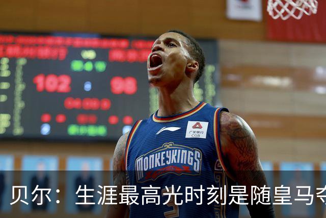 贝尔：生涯最高光时刻是随皇马夺得欧冠 高尔夫已成为生活一部分