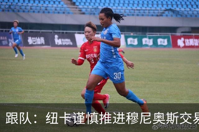 跟队：纽卡谨慎推进穆尼奥斯交易，球员希望尽快明确未来
