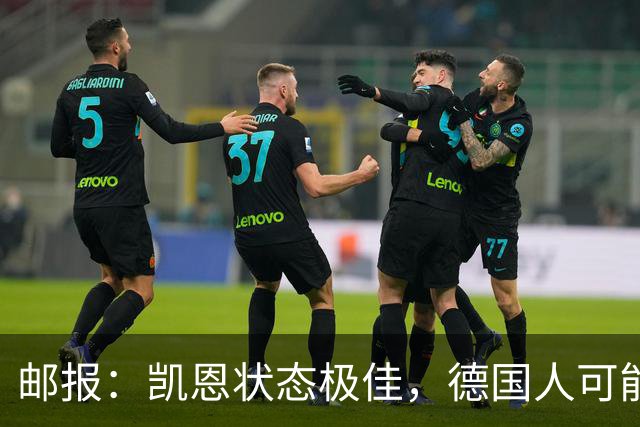 邮报：凯恩状态极佳，德国人可能在后悔他们帮了英格兰一把