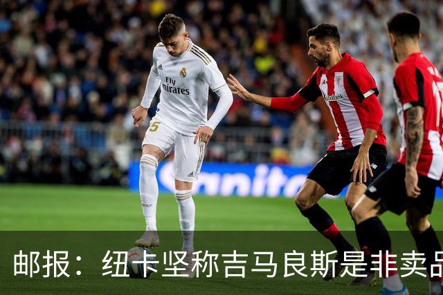 邮报：纽卡坚称吉马良斯是非卖品 阿森纳准备进行第二次报价