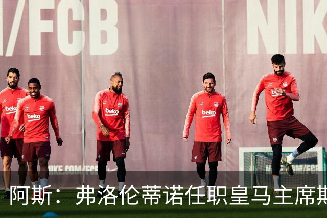 阿斯：弗洛伦蒂诺任职皇马主席期间 在换主教练上花费超7500万