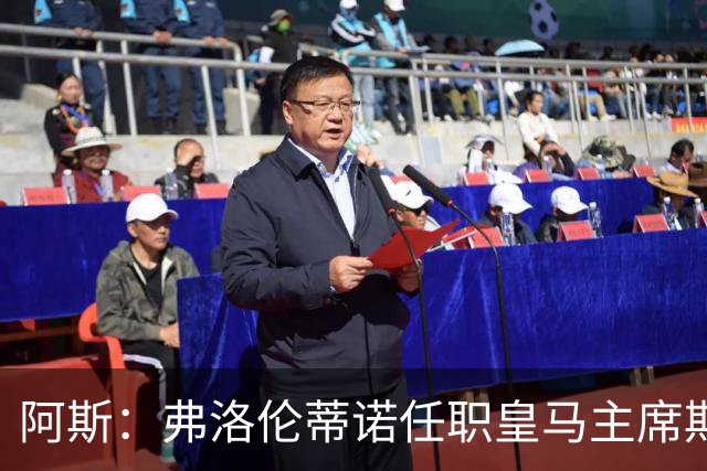 阿斯：弗洛伦蒂诺任职皇马主席期间 在换主教练上花费超7500万