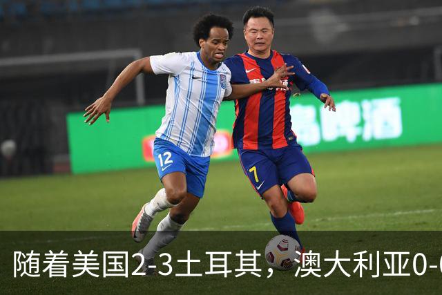 随着美国2-3土耳其，澳大利亚0-0闷平！一夜7队晋级，韩国又被“做局”，出线别想了