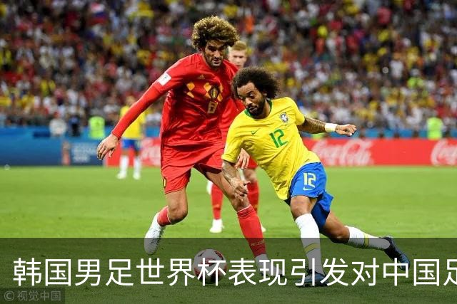 韩国男足世界杯表现引发对中国足球的深思，名宿与无证教练同根相连